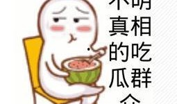娱乐吃瓜君的消息准确吗,消息准确性揭秘